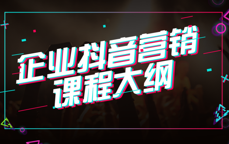 傲馬企業(yè)抖音營銷培訓之課程大綱