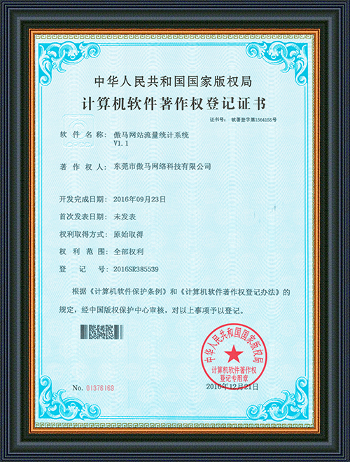 著作權登記證書-傲馬網(wǎng)站流量統(tǒng)計系統(tǒng)-東莞市傲馬網(wǎng)絡科技有限公司